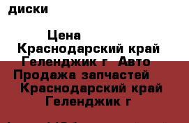 диски Kerscher Saturn  R18  bmw, Mercedes, Audi, Volkswagen....  › Цена ­ 37 000 - Краснодарский край, Геленджик г. Авто » Продажа запчастей   . Краснодарский край,Геленджик г.